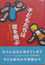 子どもたちは空を飛ぶ