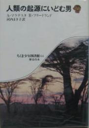 人類の起源にいどむ男 ちくま少年図書館64