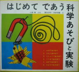 はじめてであう科学あそびと実験■全６冊