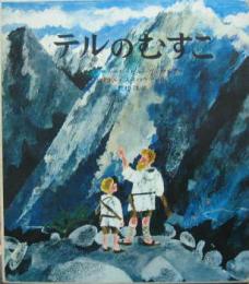 テルのむすこ　世界傑作童話シリーズ15