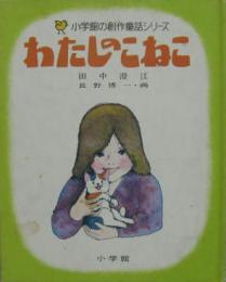 わたしのこねこ　小学館の創作童話シリーズ40