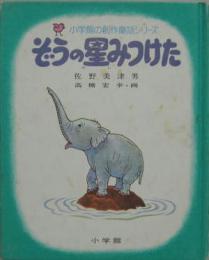 ぞうの星みつけた　小学館の創作童話シリーズ35