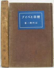 煙草とパイプ