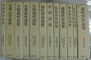 分類民俗語彙 全12冊