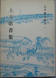 上方歌書集 上方芸文叢刊1