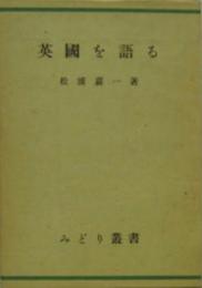 英国を語る みどり叢書