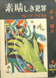 素晴しき犯罪 ぶらっく選書11