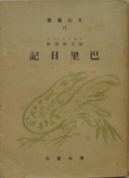 巴里日記 文化叢書14