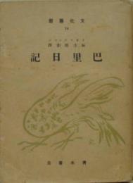 巴里日記 文化叢書14