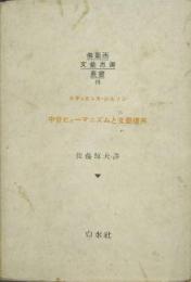 中世ヒューマニズムと文藝復興 佛蘭西文藝思潮叢書10