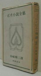 ゴォドン・ピムの物語 ポオ小説全集４