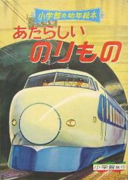 小学館の幼年絵本７■あたらしいのりもの