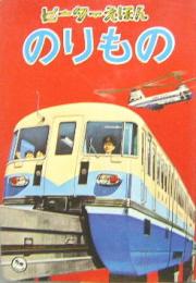 ます美のピーターえほん36■のりもの　表紙:モノレール