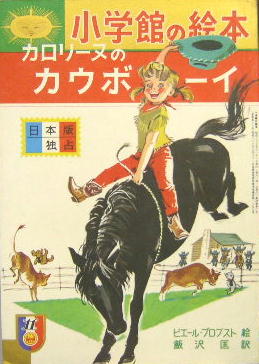 小学館の絵本38 カロリーヌのカウボーイ ピエール プロプスト絵 飯沢匡訳 萩書房 古本 中古本 古書籍の通販は 日本の古本屋 日本の古本屋