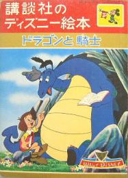 ドラゴンと騎士　講談社のディズニー絵本48