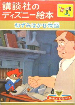 ねずみはかせ物語 講談社のディズニー絵本 萩書房 古本 中古本 古書籍の通販は 日本の古本屋 日本の古本屋 ねずみはかせ物語 講談社のディズニー絵本 萩書房 古本 中古本 古書籍の通販は 日本の古本屋 日本の古本屋