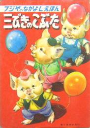 フジヤのなかよしえほん30■三びきのこぶた