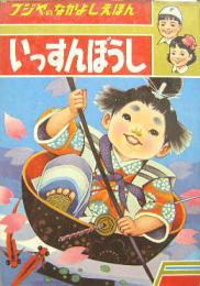 フジヤのなかよしえほん13■いっすんぼうし