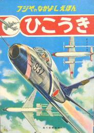 フジヤのなかよしえほん８■ひこうき