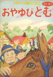 トツパンの愛児絵本54■おやゆびとむ