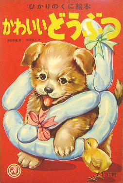 ひかりのくに絵本 かわいいどうぶつ 岸田耕造 画 岩田住人 文 萩書房 古本 中古本 古書籍の通販は 日本の古本屋 日本の古本屋