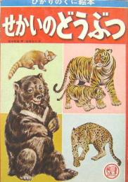 ひかりのくに絵本■せかいのどうぶつ