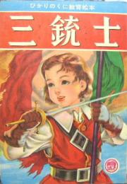 ひかりのくに教育絵本24■三銃士