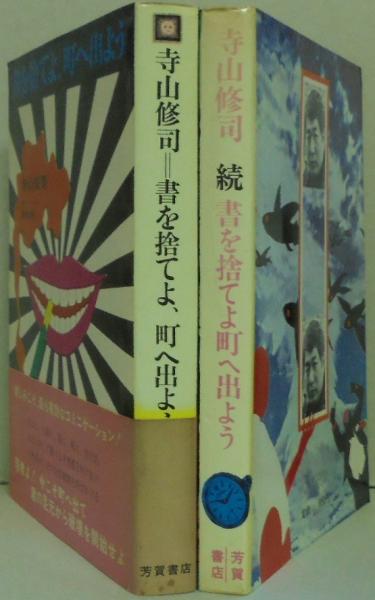 書を捨てよ、町へ出よう 正・続 2冊(寺山修司 正編装幀・横尾