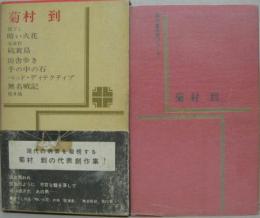 暗い花火 芥川賞作家シリーズ