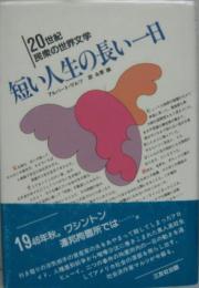 短い人生の長い一日 20世紀民衆の世界文学8