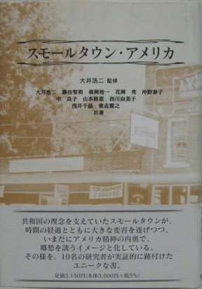 スモールタウン アメリカ 大井浩二 監修 大井浩二 ほか共著 萩書房 古本 中古本 古書籍の通販は 日本の古本屋 日本の古本屋 スモールタウン アメリカ 大井浩二 監修 大井浩二 ほか共著 萩書房 古本 中古本 古書籍の通販は 日本の古本屋 日本の古本屋