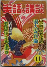 実話と講談十一月号 第六巻 グラビア特写（青空劇場）田沼武能