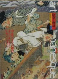 art japanesque[日本の美と文化]7絵巻と物語 中世ドラマの舞台