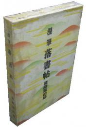 漫筆　落書帖