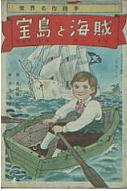 世界名作絵本　宝島と海賊　クラウンブック