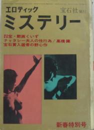エロティック・ミステリー2月新春特別号 第二巻第一号