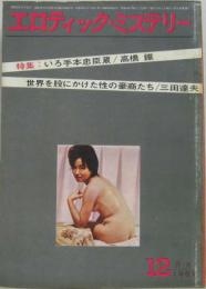 エロティック・ミステリー12月号 第二巻第十二号