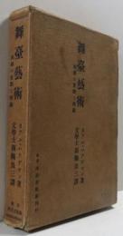 舞臺藝術 演劇の實際と理論