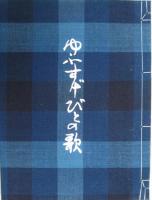 ゆふすげびとの歌 立原道造手書き詩集