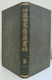 水戸藤田家旧蔵書類