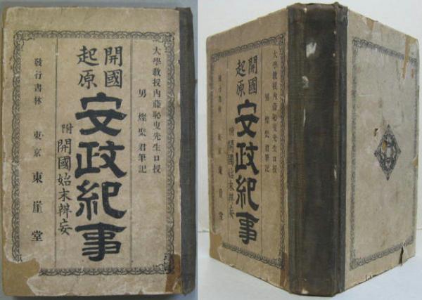 【税込?送料無料】 : 開国起原安政紀事 附・開国始末弁妄(内藤耻叟 内藤燦聚 ; 述 日本史