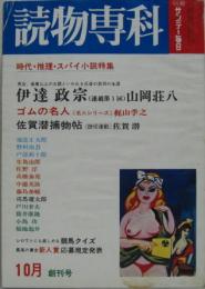 別冊サンデー毎日 読物専科 10月創刊号 時代・推理・スパイ小説特集