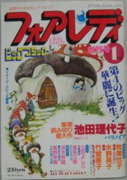 フォアレディ1月号 創刊号