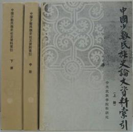 中国少数民族史論文資料索引 上・中・下 全3冊