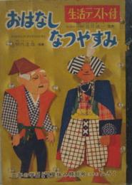 おはなしなつやすみ 三年の学習昭32年9月ふろく