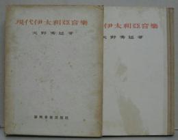 現代伊太利亜音楽