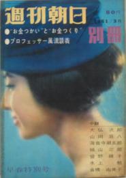 週刊朝日別冊■昭和36年3月早春特別号