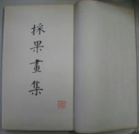 採果画集
