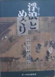 「浮浪」と「めぐり」 －歓待と忌避の境界に生きて－