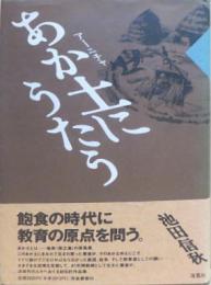 あか土にうたう 南島叢書65